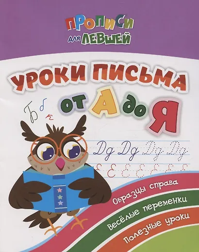 Прописи для левшей. Уроки письма от А до Я. Образцы справа, веселые переменки, полезные уроки - фото 1