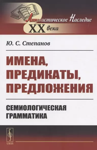 Имена, предикаты, предложения: Семиологическая грамматика - фото 1