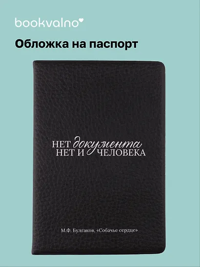 Обложка для паспорта Булгаков М.А., "Нет документа нет и человека" - фото 1