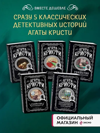 Мода на преступление. Комплект из 5 книг (Тринадцать загадочных случаев. Труп в библиотеке. Убийства по алфавиту. Убийство в доме викария. Убийство в проходном дворе).(ИК) - фото 4