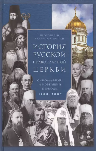 История Русской Православной Церкви. Синодальный и новейший периоды 1700–2005 - фото 1