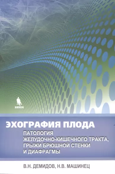 Эхография плода. Патология желудочно-кишечного тракта, грыжи брюшной стенки и диафрагмы - фото 1