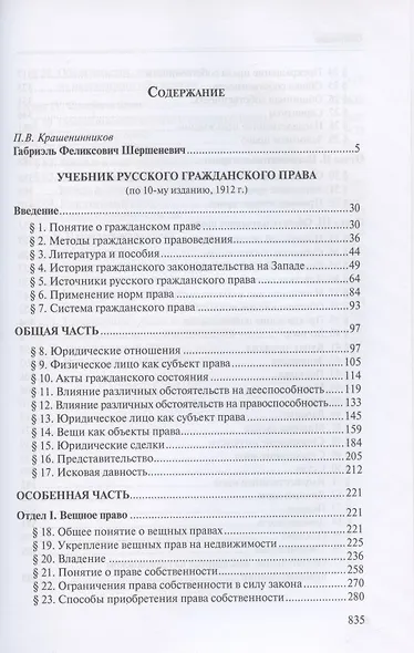 Учебник русского гражданского права: (по изданиям 1912 и 1914–1915 гг.). В двух томах. Том 1: Учебник русского гражданского права (по 10-му изданию, 1912 г.) - фото 2