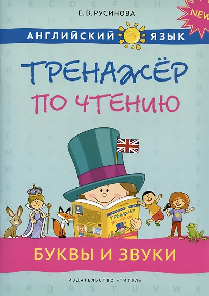 Комплект. Интересный английский. Буквы и звуки. Английский язык (2 книги) (комплект из 2-х книг) - фото 2