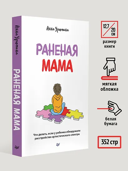 Раненая мама. Что делать, если у ребенка обнаружили расстройство аутистического спектра - фото 6