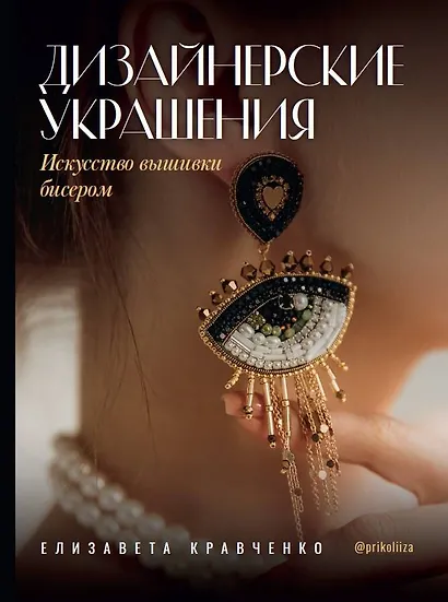 Дизайнерские украшения. Искусство вышивки бисером - фото 1