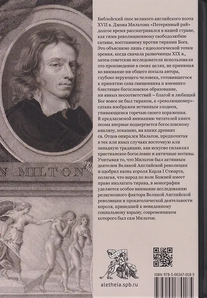 Поэма Джона Мильтона «Потерянный рай». Православно-догматический взгляд - фото 2