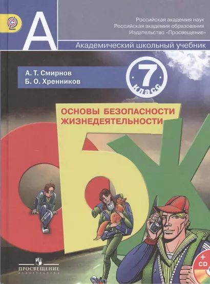 ОБЖ 7 кл. Учебник (+CD) (АШУ) Смирнов (ФГОС) - фото 1