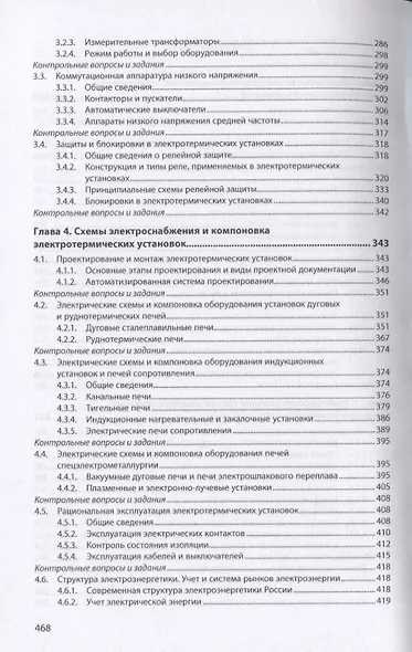 Электрооборудование и электроснабжение электротехнологических установок. Учебное пособие - фото 4
