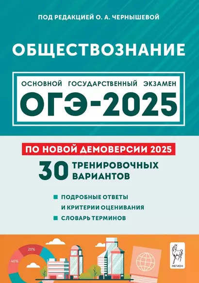 Подготовка к ОГЭ-2025. Обществознание. 9 класс. 30 тренировочных вариантов по демоверсии 2025 года. Учебно-методическое пособие - фото 1