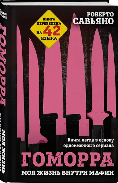 Гоморра. Моя жизнь внутри мафии - фото 3
