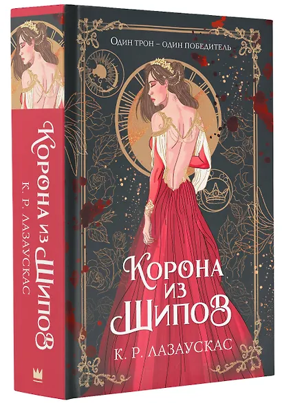 Корона из шипов - фото 3