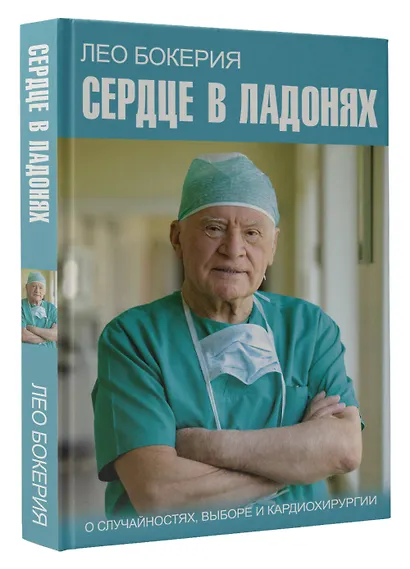 Сердце в ладонях. О случайностях, выборе и кардиохирургии - фото 3