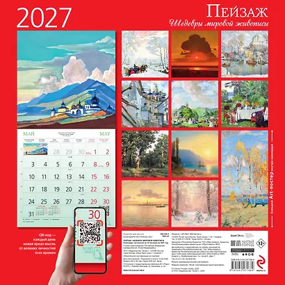 Пейзаж. Шедевры мировой живописи. Календарь настенный на 2027 год (300х300 мм) - фото 9