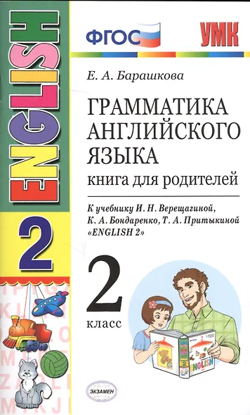 Грамматика английского языка 2 кл. Книга для родителей (к уч. Верещагиной) (8,9,10,11,12,13,14,15,16,17 изд) (мУМК) (ФГОС) - фото 3