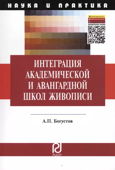 Интеграция академической и авангардной школы живописи: Педагогические аспекты. Монография - фото 1