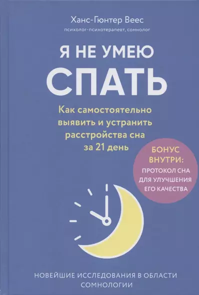 Я не умею спать. Как самостоятельно выявить и устранить расстройства сна за 21 день - фото 1