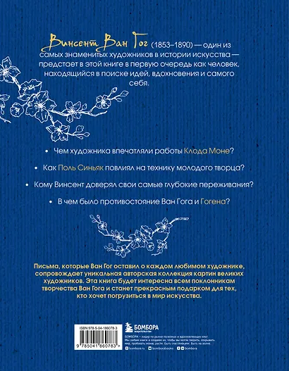 Ван Гог в поисках себя: вдохновение и откровения - фото 2