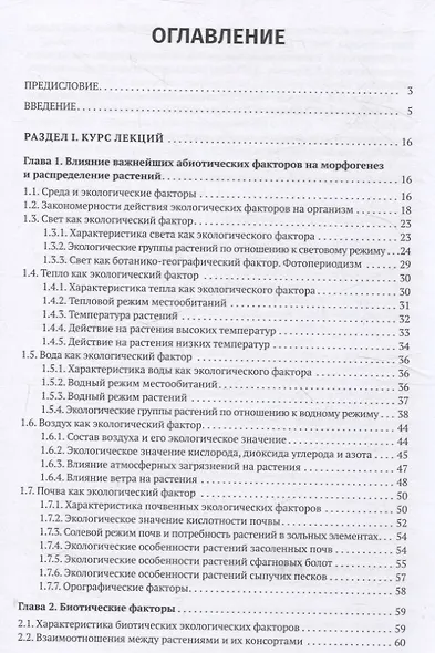 Геоботаника. Для студетнов учреждений высшего образования - фото 3