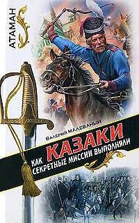 Как казаки секретные миссии выполняли - фото 1