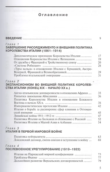 История внешней политики Италии Учебник (ИстВнПолЗС) Зонова - фото 2