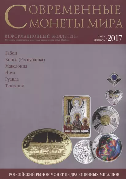 Современные монеты мира. Июль-декабрь 2017 г. Информационный бюллетень №21 - фото 1