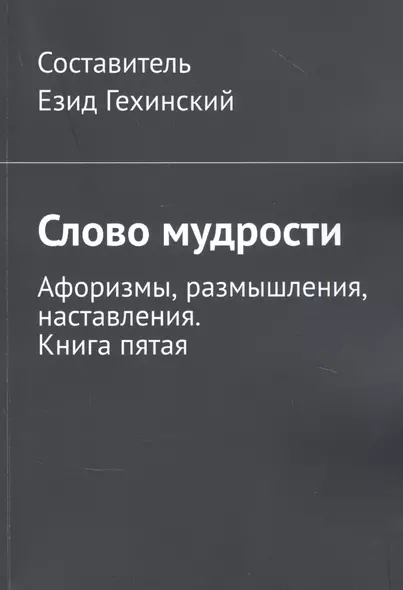 Слово мудрости. Афоризмы, размышления, наставления. Книга пятая - фото 1