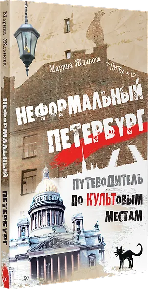 Неформальный Петербург. Путеводитель по культовым местам - фото 2