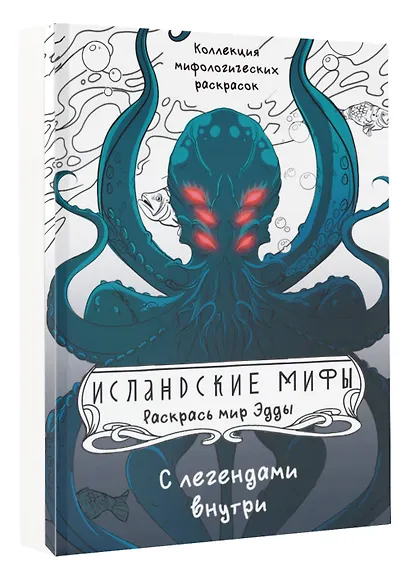 Исландские мифы. Раскрась мир Эдды - фото 3