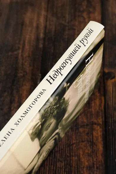 Недрогнувшей рукой - фото 7