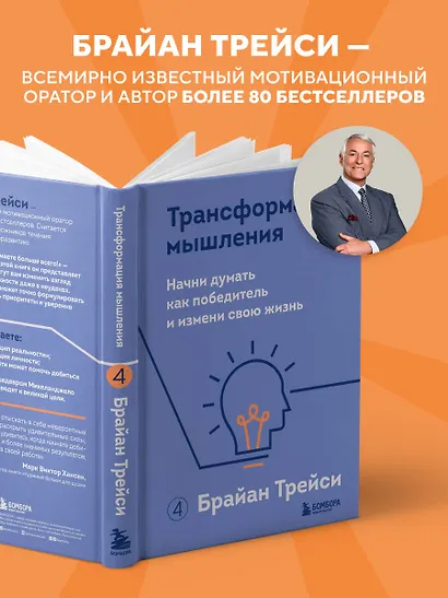 Трансформация мышления. Начни думать как победитель и измени свою жизнь - фото 5
