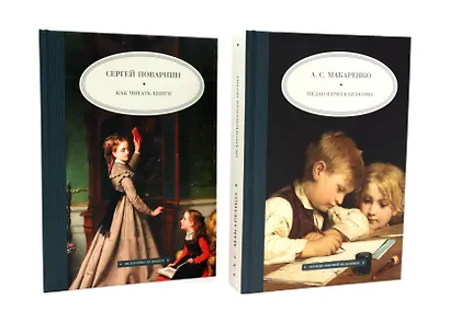 Как читать книги  Педагогическая поэма (комплект из 2-х книг) - фото 1
