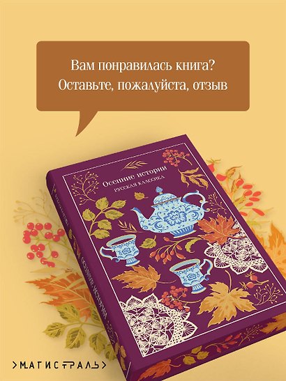 Осенние истории. Русская классика - фото 8