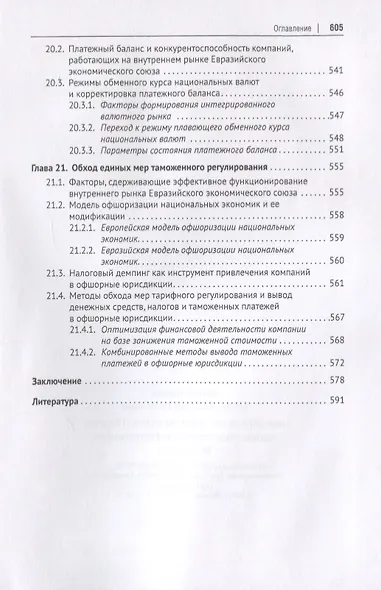 Евразийский экономический союз. Единое таможенное регулирование. Монография - фото 11