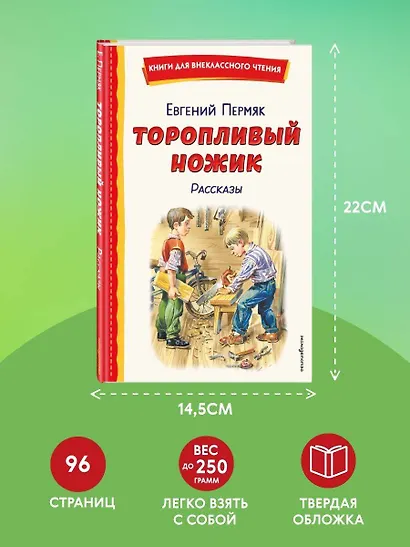 Торопливый ножик. Рассказы (ил. В. Канивца) - фото 7