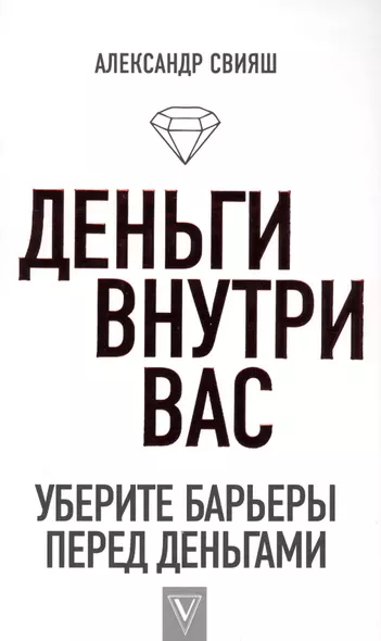 Деньги внутри вас. Уберите барьеры перед деньгами - фото 1