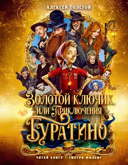 Золотой ключик, или Приключения Буратино (Кинообложка) - фото 1