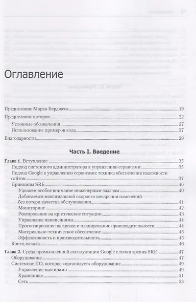 Site Reliability Engineering. Надежность и безотказность как в Google - фото 4