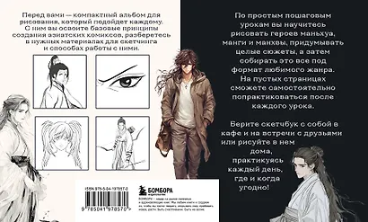 Скетчбук по маньхуа, манге и манхве. Простые пошаговые уроки по рисованию в азиатском стиле - фото 2