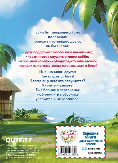 Говорящий Том и Друзья. Вместе навсегда! - фото 2