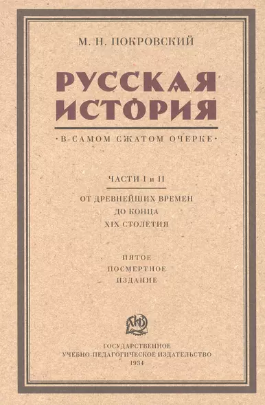 Русская история в самом сжатом очерке. Части I и II. От древнейших времен до конца XIX столетия - фото 1