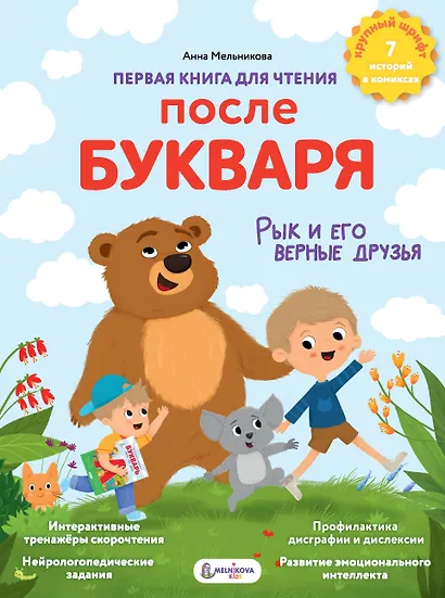 Первая книга для чтения после букваря - фото 1