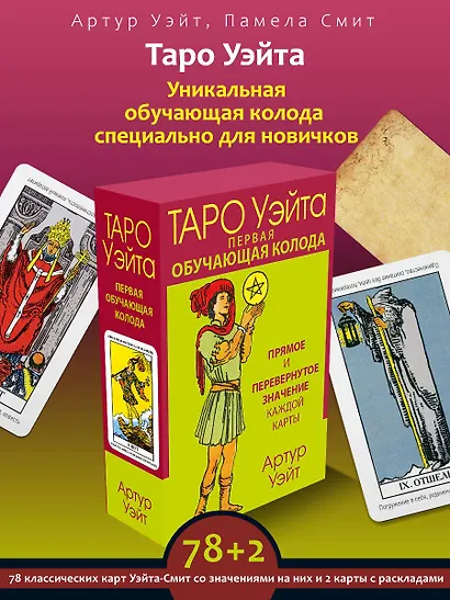 Таро Уэйта. Первая обучающая колода. Прямое и перевернутое значение каждой карты - фото 4
