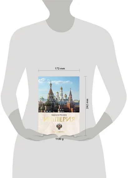 Империя. Третий Рим. Книга вторая - фото 10
