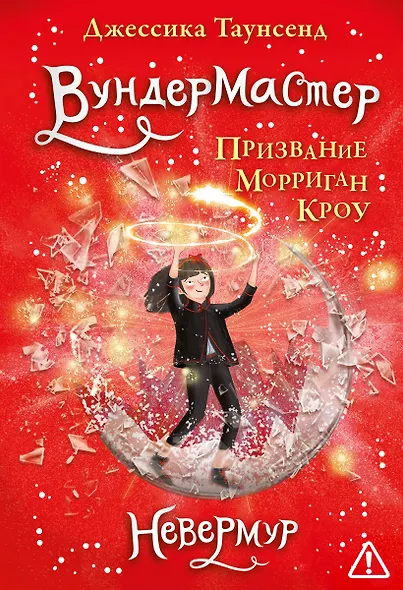 Вундермастер. Призвание Морриган Кроу. Книга вторая - фото 1