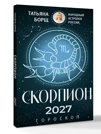 СКОРПИОН. Гороскоп на 2027 год - фото 3