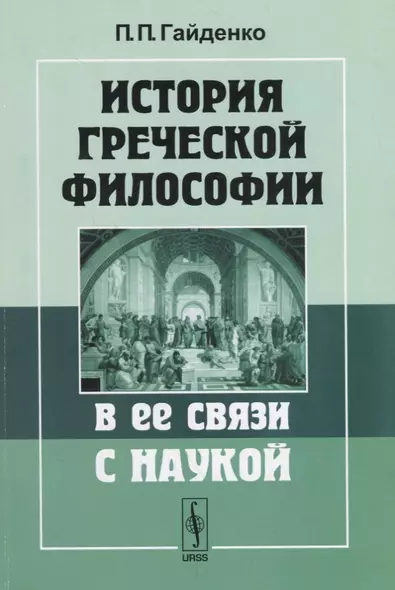 История греческой философии в ее связи с наукой - фото 1