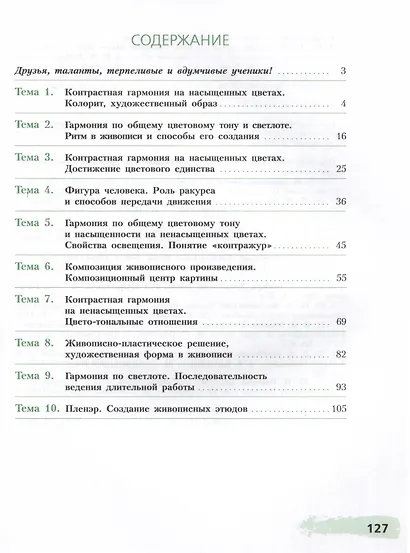 Живопись. Третий год обучения. Учебное пособие для дополнительного предпрофессионального образования - фото 2