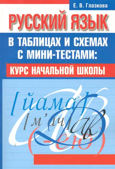 Русский язык в таблицах и схемах с мини-тестами: курс начальной школы / 2-е изд. - фото 1