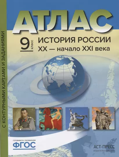 Атлас История России 20 начало 21 в. 9 кл. С к/к и заданиями (мГотКЭкзам) Колпаков (ФГОС) - фото 1